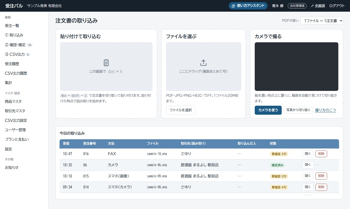 取り込みの画面。貼り付け・ファイル・カメラの3つの欄と、今日取り込んだ注文書の一覧
