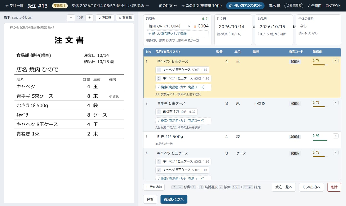 確認・確定の画面。左に注文書の画像、右に読み取った品目と確信度